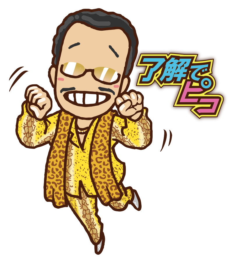 ピコ太郎のスタンプ応募したけど ダメだったんだろうな オタク 主婦をする